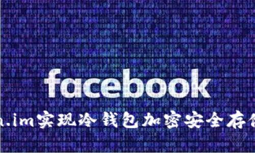 如何通过token.im实现冷钱包加密安全存储您的数字资产