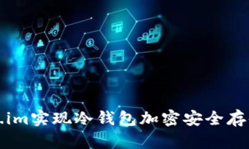 如何通过token.im实现冷钱包加密安全存储您的数字资产