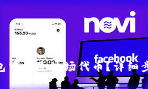 如何在Tokenim钱包中删除波场代币？详细步骤与常见问题解答