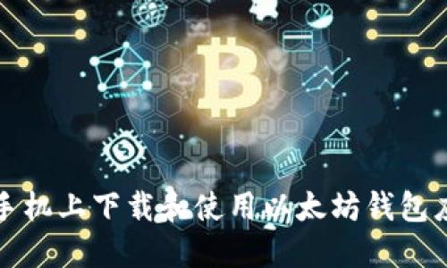 如何在手机上下载和使用以太坊钱包应用程序