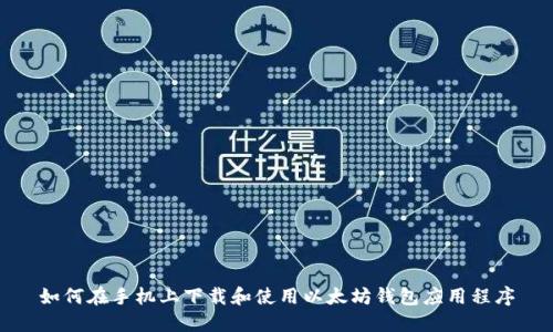 如何在手机上下载和使用以太坊钱包应用程序
