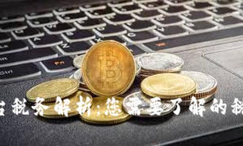 BTC期货交易平台税务解析：您需要了解的税务责任和合规性