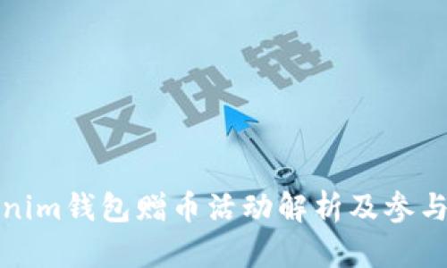 Tokenim钱包赠币活动解析及参与指南