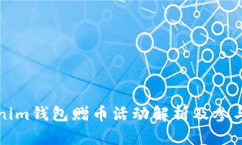 Tokenim钱包赠币活动解析及参与指南