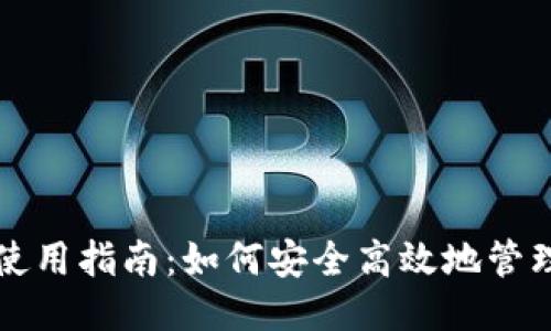 TRC20钱包使用指南：如何安全高效地管理TRC20代币
