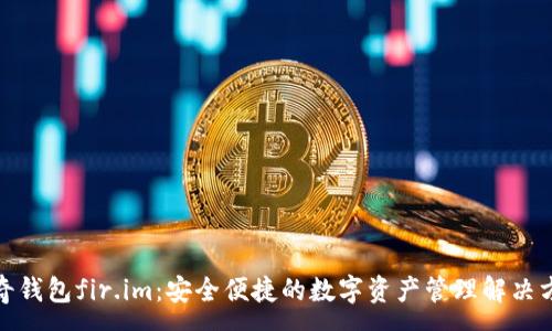 :
佩奇钱包fir.im：安全便捷的数字资产管理解决方案