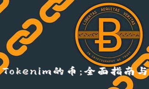 如何检查Tokenim的币：全面指南与实用技巧