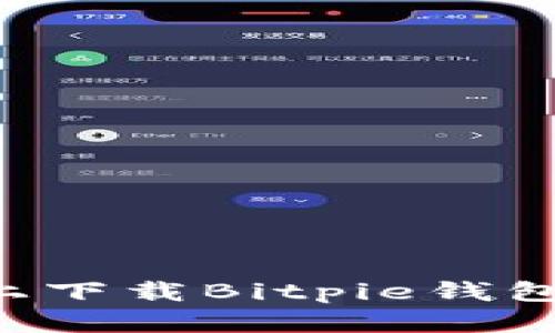 如何在苹果手机上下载Bitpie钱包：详细步骤与指南