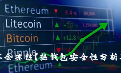 热钱包会不会冻结？热钱包安全性分析及防范措施