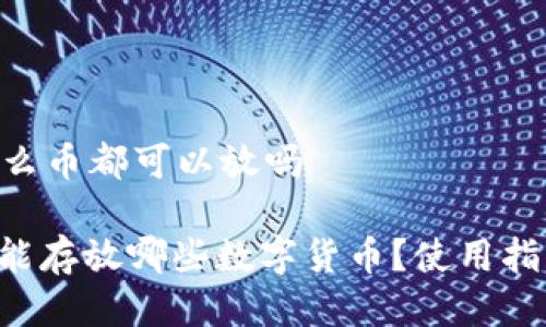 ETH冷钱包什么币都可以放吗

: ETH冷钱包能存放哪些数字货币？使用指南与注意事项