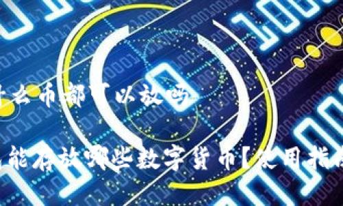 ETH冷钱包什么币都可以放吗

: ETH冷钱包能存放哪些数字货币？使用指南与注意事项