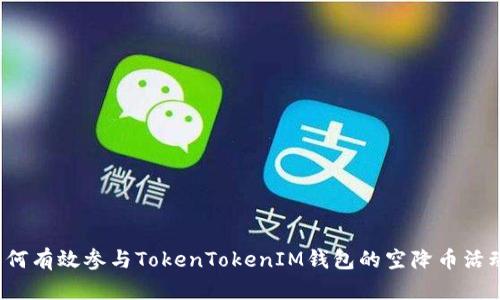 如何有效参与TokenTokenIM钱包的空降币活动？