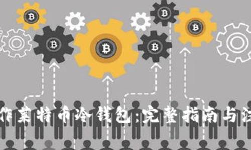 如何制作莱特币冷钱包：完整指南与注意事项