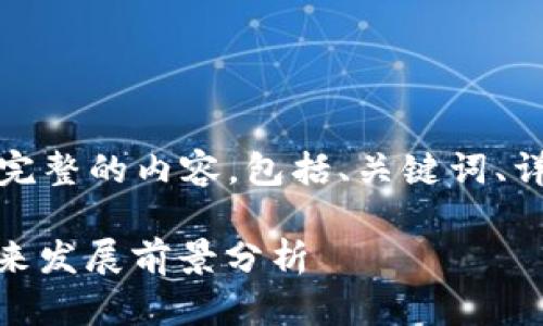 在这里，我将为您提供一套完整的内容，包括、关键词、详细介绍和相关问题的解答。

2023年Pi币最新动态与未来发展前景分析
