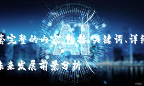在这里，我将为您提供一套完整的内容，包括、关键词、详细介绍和相关问题的解答。

2023年Pi币最新动态与未来发展前景分析