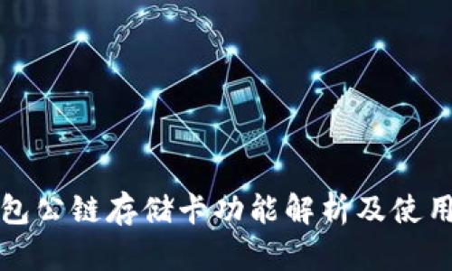 冷钱包公链存储卡功能解析及使用指南