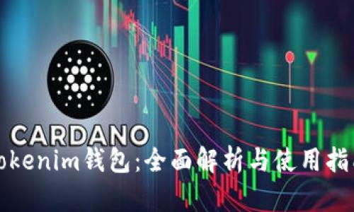 Tokenim钱包：全面解析与使用指南