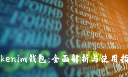 Tokenim钱包：全面解析与使用指南