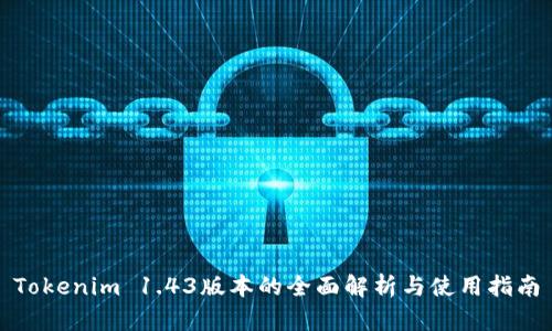 Tokenim 1.43版本的全面解析与使用指南