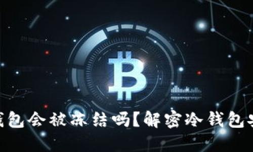 : 区块链冷钱包会被冻结吗？解密冷钱包安全性及风险