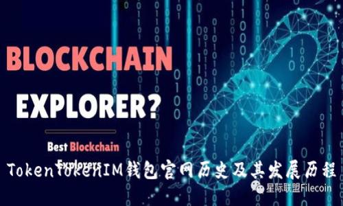 TokenTokenIM钱包官网历史及其发展历程