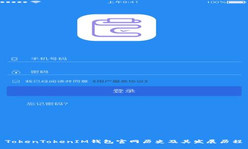 TokenTokenIM钱包官网历史及其发展历程