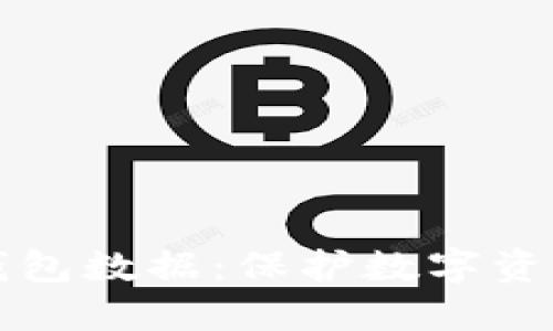如何彻底删除冷钱包数据：保护数字资产安全的终极指南