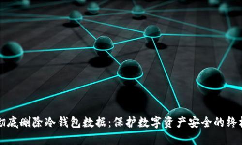 如何彻底删除冷钱包数据：保护数字资产安全的终极指南