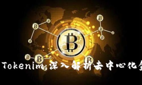 : PIG币与Tokenim：深入解析去中心化金融的未来