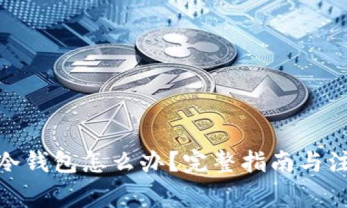: 捡到冷钱包怎么办？完整指南与注意事项
