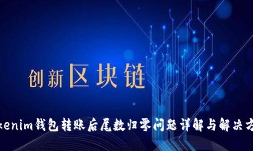 Tokenim钱包转账后尾数归零问题详解与解决方案