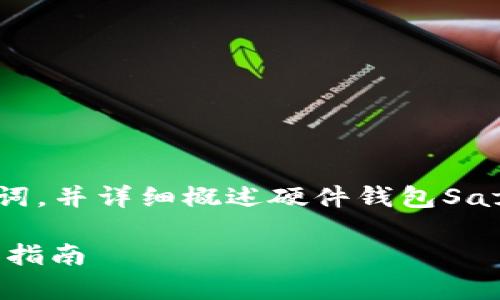 在这里，我将为您提供一个的、相关关键词，并详细概述硬件钱包SafePal的相关内容，包括常见问题的解答。

如何选择和购买SafePal硬件钱包：全面指南