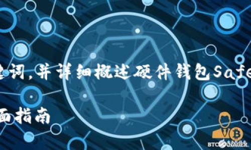 在这里，我将为您提供一个的、相关关键词，并详细概述硬件钱包SafePal的相关内容，包括常见问题的解答。

如何选择和购买SafePal硬件钱包：全面指南