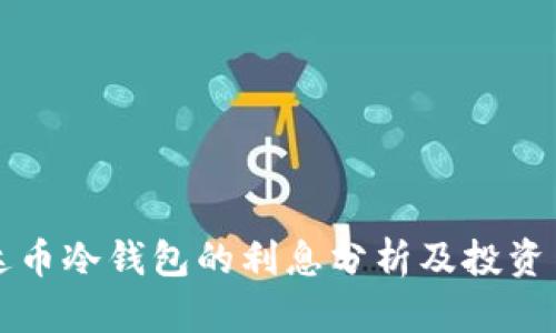 雷达币冷钱包的利息分析及投资策略