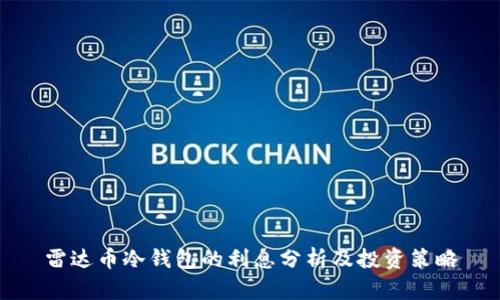 雷达币冷钱包的利息分析及投资策略