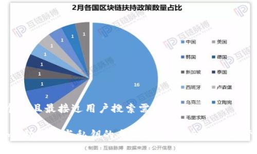 思考一个并且最接近用户搜索需求的

Tokenim 助记词与私钥的全面解析：安全存储与管理技巧