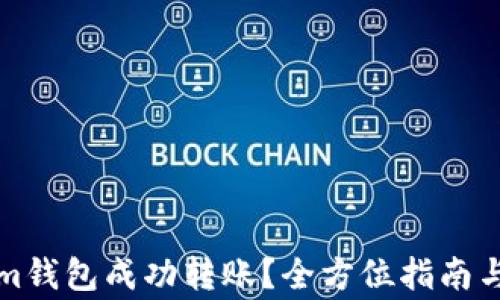 
如何在Tokenim钱包成功转账？全方位指南与常见问题解答