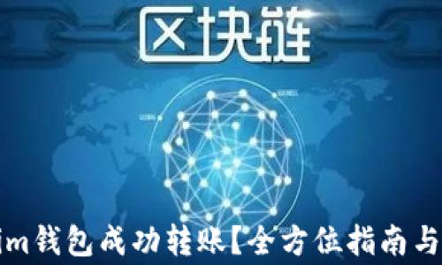 
如何在Tokenim钱包成功转账？全方位指南与常见问题解答