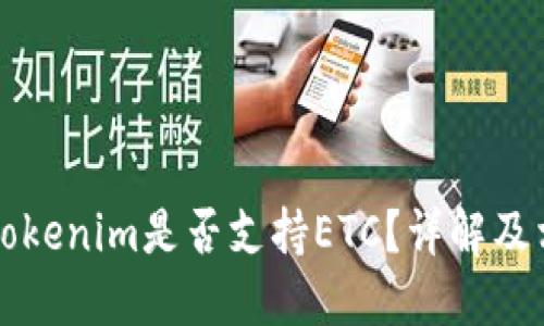 ### Tokenim是否支持ETC？详解及相关信息