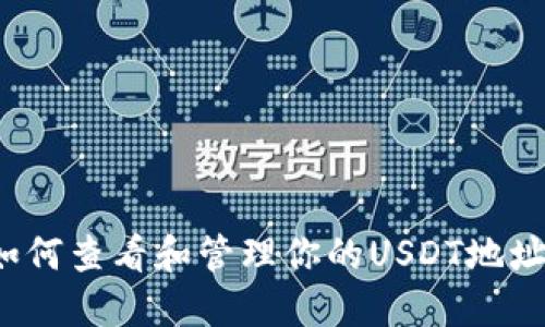 如何查看和管理你的USDT地址?