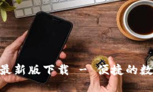 Tokenim苹果版最新版下载 - 便捷的数字资产管理工具