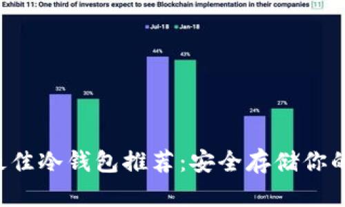 2023年最佳冷钱包推荐：安全存储你的加密货币