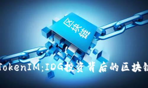 深入解析TokenIM：IDG投资背后的区块链解决方案