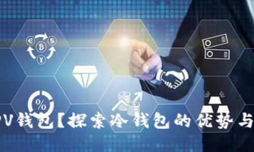 什么是SPV钱包？探索冷钱包的优势与使用方法