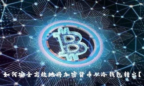 如何安全高效地将加密货币从冷钱包转出？