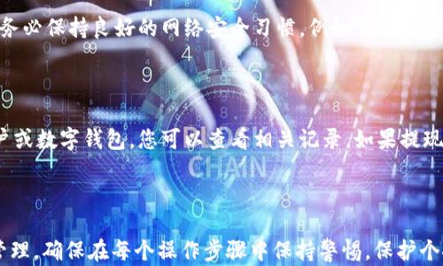 
摩根数字冷钱包提现教程：轻松安全地提取您的数字资产

关键词
摩根数字冷钱包, 数字资产提现, 冷钱包操作指南/guanjianci

### 引言

随着数字货币的快速发展，越来越多的小伙伴选择使用冷钱包来安全存储他们的数字资产。摩根数字冷钱包因其安全性和易操作性而受到许多用户的青睐。然而，许多用户在将资产从冷钱包中提现到其他地方时，可能会有各种疑问和不确定性。本教程将详细阐述如何安全、顺利地将资产从摩根数字冷钱包提现，并解答一些常见问题，帮助您更好地理解冷钱包提现操作。

### 一、摩根数字冷钱包的基本概念

摩根数字冷钱包是一种硬件钱包，主要用于安全存储数字货币。由于其离线存储的特性，相比于热钱包（在线钱包），它更能有效防范黑客攻击和其他网络风险。冷钱包通常具有物理设备，例如USB设备，只有在需要时通过计算机连接才能使用。由于安全性极高，摩根数字冷钱包已经成为许多人存储数字货币的首选。

### 二、摩根数字冷钱包提现流程

提现的步骤相对来说是简单的，但为了确保安全和准确，我们还是会详细说明每个步骤。

#### 1. 准备工作

在提现之前，您需要确保手边有摩根数字冷钱包及其配套的操作设备，如个人电脑或移动设备。同时，您需要确保网络环境安全，例如使用私密的网络，而不是公共Wi-Fi。

#### 2. 解锁冷钱包

打开计算机并连接摩根数字冷钱包。在连接后，您需要输入密码验证身份，以确保只有您自己可以访问钱包数据。此时，请确保输入的密码没有被他人窥视到。

#### 3. 登录账户

在冷钱包应用程序中，找到“提现”选项。您可能需要输入一系列的身份验证步骤，例如两步验证，以确保账户安全。

#### 4. 选择提现方式

摩根数字冷钱包通常支持多种提现方式，例如直接转账至银行账户或其他数字钱包。选择您希望提现到的位置，并确保该地址是准确的，因为一旦转账，无法撤销。

#### 5. 输入提现金额

在提现界面上，您需要输入希望提取的数字货币金额。请仔细核对，确保金额的准确性，尤其是在交易过程中不可逆转的属性。

#### 6. 确认交易

在确认提现之前，请再次检查所有输入的信息。确认无误后，点击“提交”或“确认”按钮。此时，摩根数字冷钱包将要求您再次进行身份验证，以确保安全。

#### 7. 查看交易状态

提现申请提交后，您可以在交易记录中查看该笔交易的状态。这可能需要几分钟到几小时不等的时间才能完成，具体时间取决于网络情况及相关交易费用。

### 三、摩根数字冷钱包提现常见问题

#### 问题1：提现手续费是怎样的？

在虚拟货币的交易当中，手续费是一个重要的考量因素。摩根数字冷钱包提现时通常会涉及到网络手续费，这个费用取决于您选择提现的数字货币类型和网络拥堵情况。不同的网络，加上不同的提现方式，手续费会有所不同。在提现之前，您可以先查看冷钱包应用中的手续费政策，确保不会产生过高的费用。

#### 问题2：提现时出现错误，怎么办？

如果您在提现过程中遇到错误，首先请确认所输入的信息是否正确。如果确认所有输入没有问题，但依旧出现错误提示，可以尝试重新启动冷钱包和计算机设备，然后再次操作。如果问题依旧，请立即联系摩根数字冷钱包的客服支持，寻求帮助。通常情况下，官方的客服会及时回复并为您解决问题，确保您的资金安全。

#### 问题3：提现处理时间通常需要多长？

提现处理时间因多种因素而异，包括网络流量、交易确认的需要，以及您选择的提现方式等。一般来说，如果网络状况良好，大多数提现交易可在几分钟内确认。但如果网络繁忙，可能需要更长时间。在此期间，您可以随时查看交易状态，以获得最新的信息。如果您的提现未在预期时间内完成，可以尝试联系官方客服以了解具体进度。

#### 问题4：如何确保提现过程的安全性？

在进行数字货币提现过程中，安全性始终是最重要的考虑因素。首先，一定要确保您使用的是官方网站和应用程序，避免下载到恶意的软件。其次，在操作过程中，请务必保持良好的网络安全习惯，例如使用强密码和两步验证。此外，如果您的冷钱包支持多重签名功能，尽量启用它，以增加安全层次。最后，切忌在公共场所操作提现，确保您的隐私不被泄露。

#### 问题5：提现后如何查看资产状况？

提现完成后，您可以通过多种方式查看您的资产状况。首先，您可以在摩根数字冷钱包的应用程序中查看交易历史，确认提现是否成功。其次，通过提取到的银行账户或数字钱包，您可以查看相关记录。如果提现成功，资产将能够在这些帐户中看到。通常情况下，提现迅速而且透明，但在操作过程中若有任何疑问，请及时联系客服进行查询。

### 总结

摩根数字冷钱包提供了安全可靠的提现方式，使得用户能够轻松提取数字资产。通过详细了解提现流程及相关问题，用户将能够更加自信地使用冷钱包进行资产管理。确保在每个操作步骤中保持警惕，保护个人信息安全，才能更好地享受数字资产带来的便利。希望本教程能对您有所帮助，让您的提现体验更加顺畅！