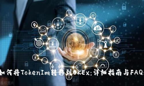 如何将TokenIm转移到OKEx：详细指南与FAQs