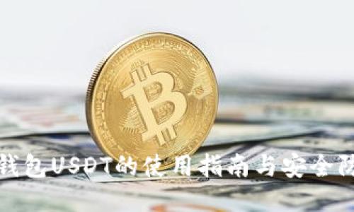 冷钱包USDT的使用指南与安全防护