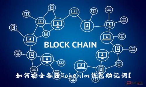 如何安全备份Tokenim钱包助记词？