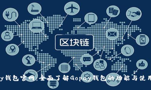 Gopay钱包官网：全面了解Gopay钱包的功能与使用指南